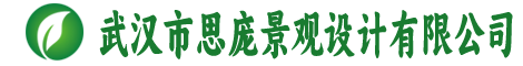 武汉市思庞景观设计有限公司
